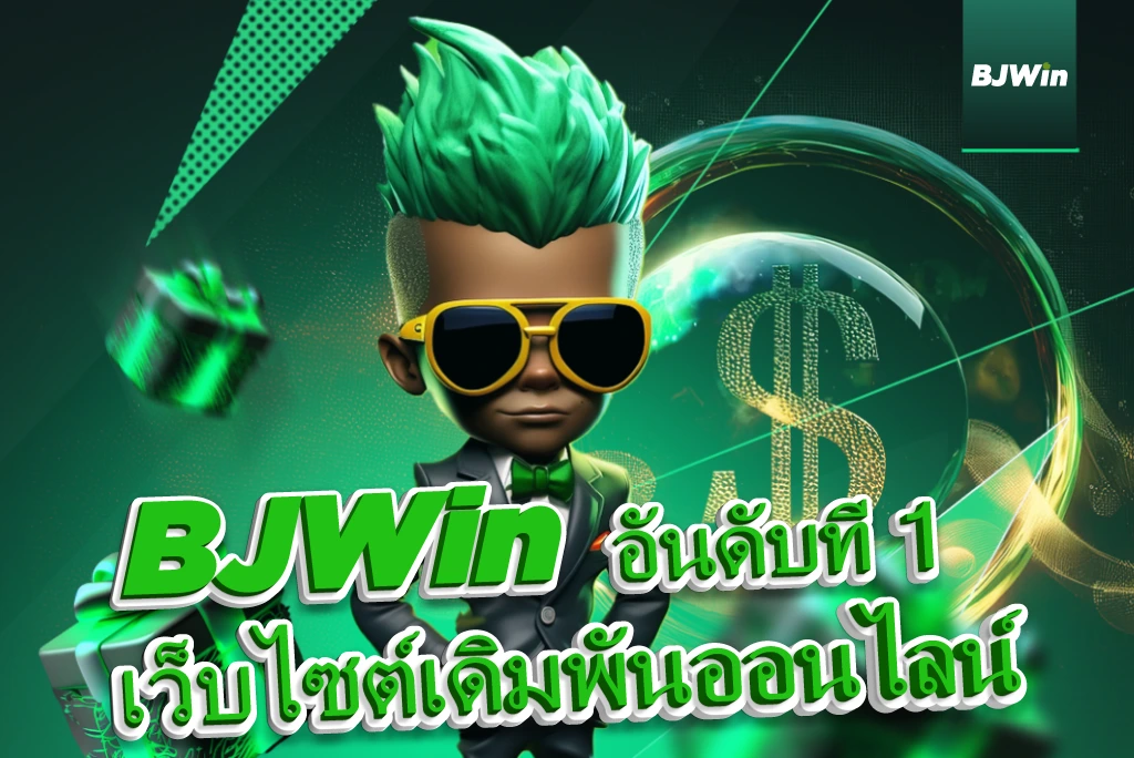 BJWin เว็บไซต์สล็อตอันดับ 1
