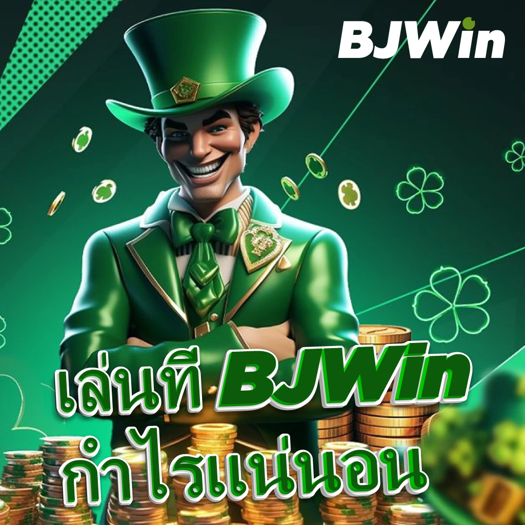 กำไร BJWin