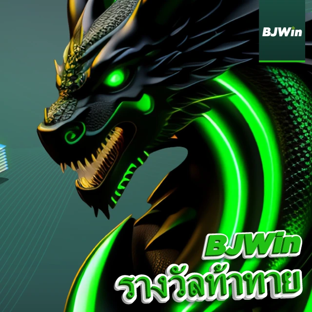 รางวัลท้าทาย BJWin