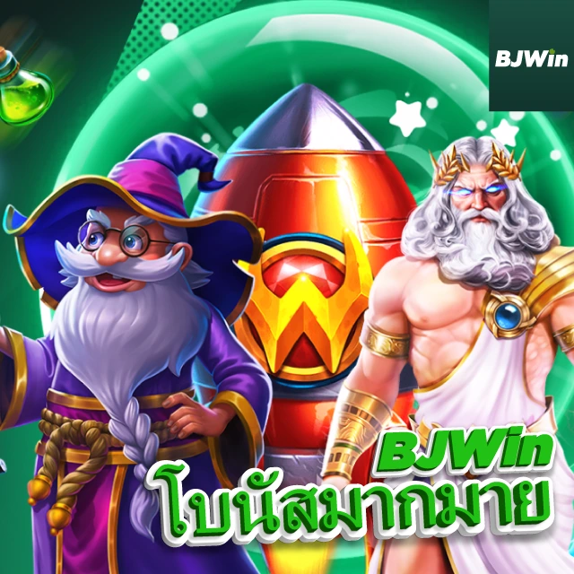 โบนัสมากมาย BJWin