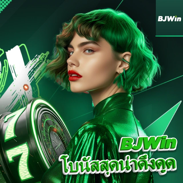 โบนัสสุดน่าดึงดูด BJWin
